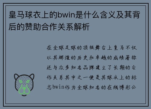 皇马球衣上的bwin是什么含义及其背后的赞助合作关系解析