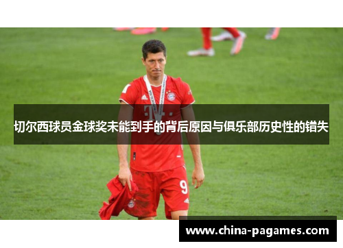 切尔西球员金球奖未能到手的背后原因与俱乐部历史性的错失