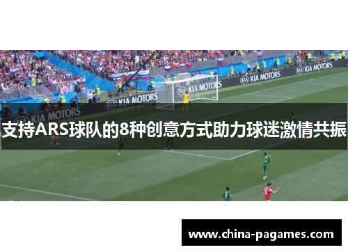 支持ARS球队的8种创意方式助力球迷激情共振