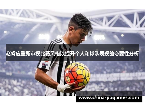 赵睿应重新审视比赛风格以提升个人和球队表现的必要性分析