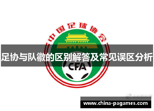 足协与队徽的区别解答及常见误区分析