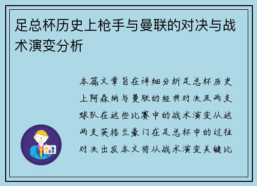 足总杯历史上枪手与曼联的对决与战术演变分析