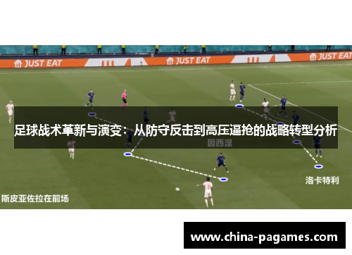 足球战术革新与演变：从防守反击到高压逼抢的战略转型分析