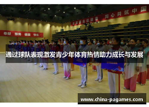通过球队表现激发青少年体育热情助力成长与发展