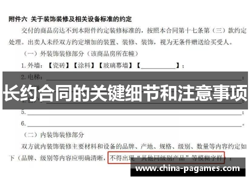 长约合同的关键细节和注意事项