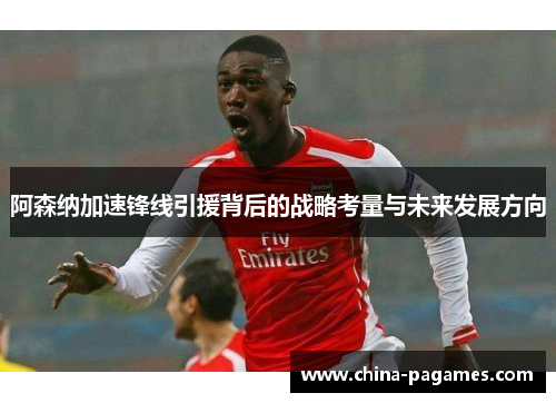 阿森纳加速锋线引援背后的战略考量与未来发展方向