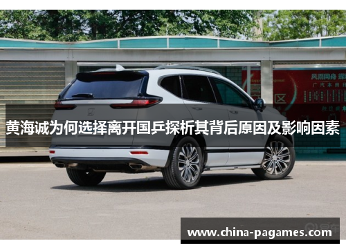 黄海诚为何选择离开国乒探析其背后原因及影响因素 黄海诚为何选择离开国乒探析其背后原因及影响因素