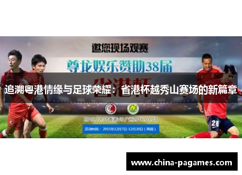 追溯粤港情缘与足球荣耀：省港杯越秀山赛场的新篇章