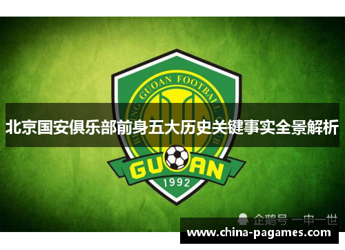 北京国安俱乐部前身五大历史关键事实全景解析