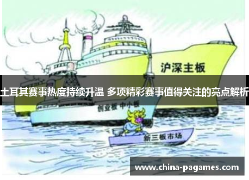 土耳其赛事热度持续升温 多项精彩赛事值得关注的亮点解析