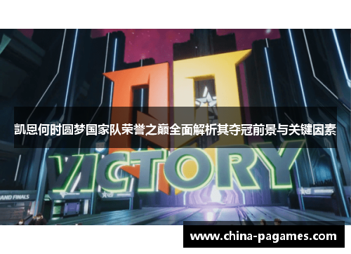 凯恩何时圆梦国家队荣誉之巅全面解析其夺冠前景与关键因素