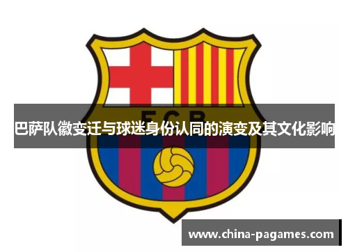 巴萨队徽变迁与球迷身份认同的演变及其文化影响