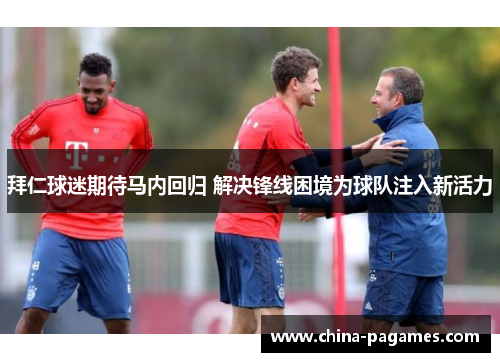 拜仁球迷期待马内回归 解决锋线困境为球队注入新活力