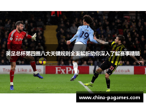 英足总杯第四圈八大关键规则全面解析助你深入了解赛事精髓