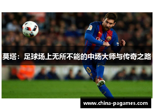 莫塔：足球场上无所不能的中场大师与传奇之路