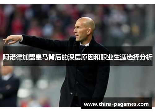 阿诺德加盟皇马背后的深层原因和职业生涯选择分析 阿诺德加盟皇马背后的深层原因和职业生涯选择分析