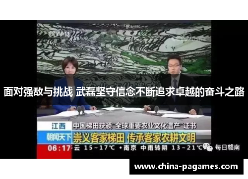 面对强敌与挑战 武磊坚守信念不断追求卓越的奋斗之路