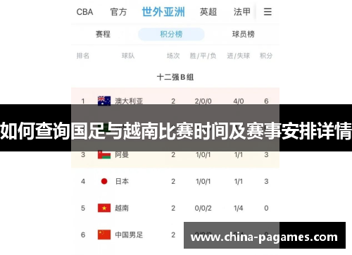 如何查询国足与越南比赛时间及赛事安排详情