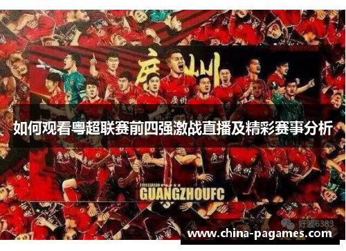 如何观看粤超联赛前四强激战直播及精彩赛事分析