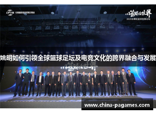 姚明如何引领全球篮球足坛及电竞文化的跨界融合与发展