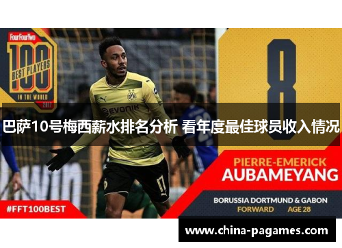 巴萨10号梅西薪水排名分析 看年度最佳球员收入情况
