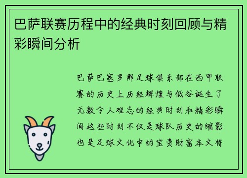 巴萨联赛历程中的经典时刻回顾与精彩瞬间分析
