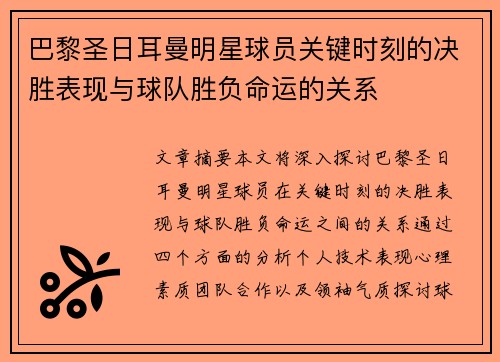 巴黎圣日耳曼明星球员关键时刻的决胜表现与球队胜负命运的关系