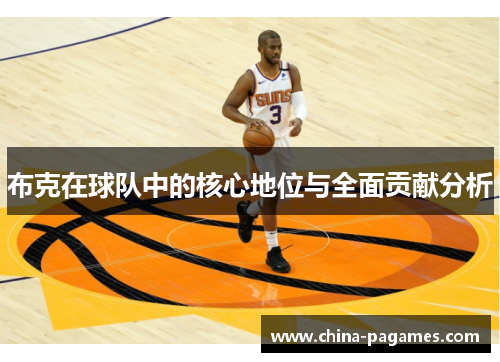 布克在球队中的核心地位与全面贡献分析