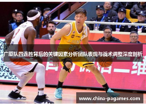 广厦队四连胜背后的关键因素分析团队表现与战术调整深度剖析