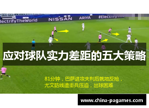 应对球队实力差距的五大策略