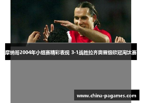 摩纳哥2004年小组赛精彩表现 3-1战胜拉齐奥晋级欧冠淘汰赛
