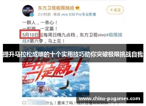 提升马拉松成绩的十个实用技巧助你突破极限挑战自我 提升马拉松成绩的十个实用技巧助你突破极限挑战自我