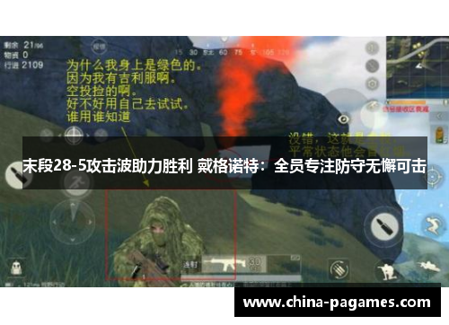 末段28-5攻击波助力胜利 戴格诺特:全员专注防守无懈可击 末段28-5攻击波助力胜利 戴格诺特:全员专注防守无懈可击