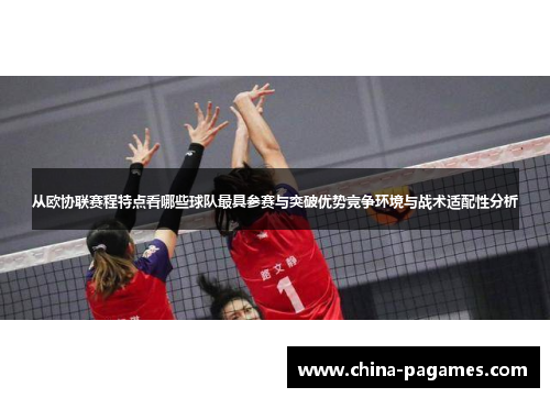 从欧协联赛程特点看哪些球队最具参赛与突破优势竞争环境与战术适配性分析