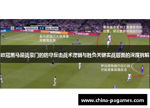 欧冠黑马迎战豪门的防守反击战术逻辑与胜负关键实战层面的深度拆解