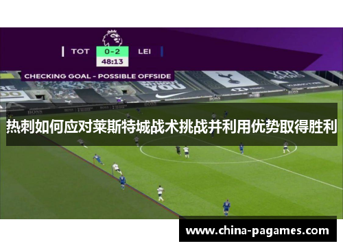 热刺如何应对莱斯特城战术挑战并利用优势取得胜利