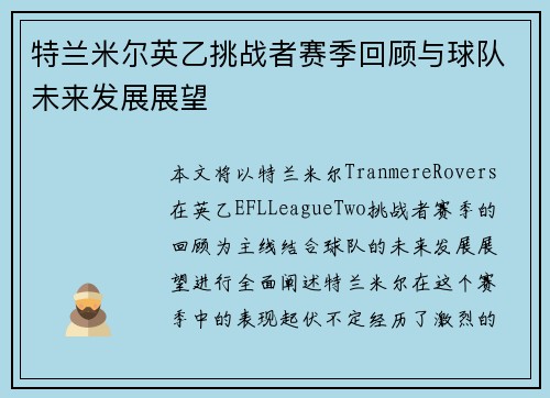特兰米尔英乙挑战者赛季回顾与球队未来发展展望