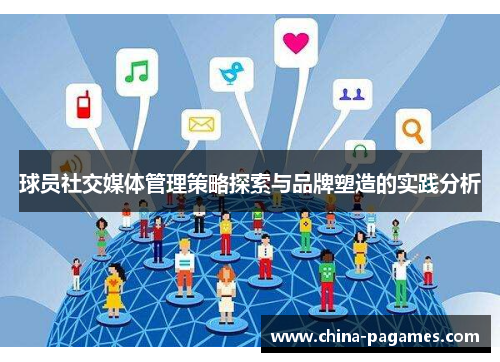 球员社交媒体管理策略探索与品牌塑造的实践分析