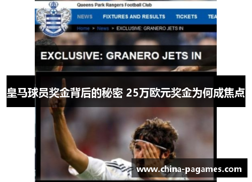 皇马球员奖金背后的秘密 25万欧元奖金为何成焦点