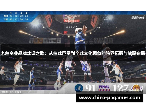 老詹商业品牌建设之路：从篮球巨星到全球文化现象的跨界拓展与战略布局