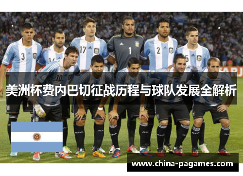 美洲杯费内巴切征战历程与球队发展全解析