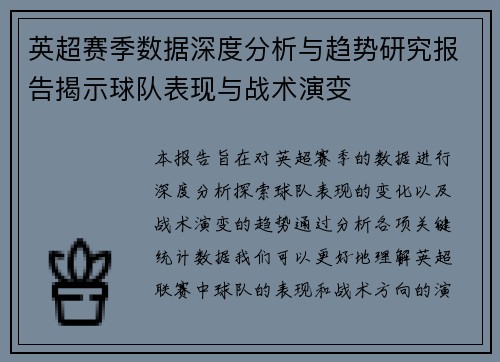 英超赛季数据深度分析与趋势研究报告揭示球队表现与战术演变