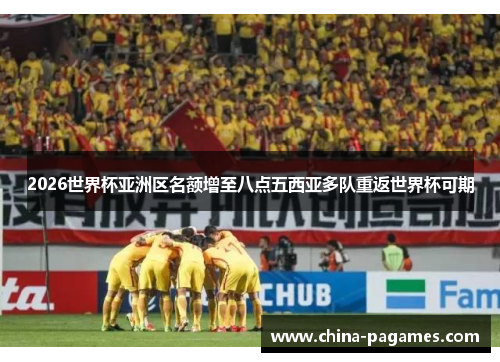 2026世界杯亚洲区名额增至八点五西亚多队重返世界杯可期