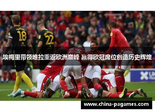 埃梅里带领维拉重返欧洲巅峰 赢得欧冠席位创造历史辉煌