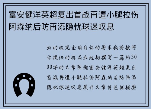 富安健洋英超复出首战再遭小腿拉伤阿森纳后防再添隐忧球迷叹息