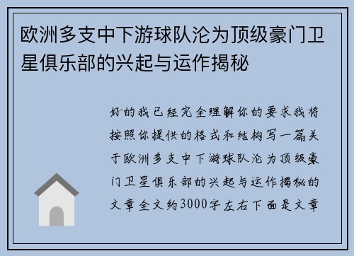欧洲多支中下游球队沦为顶级豪门卫星俱乐部的兴起与运作揭秘