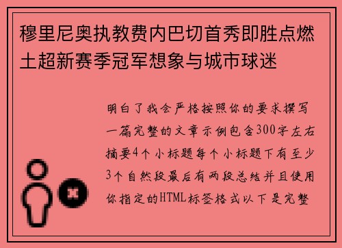 穆里尼奥执教费内巴切首秀即胜点燃土超新赛季冠军想象与城市球迷