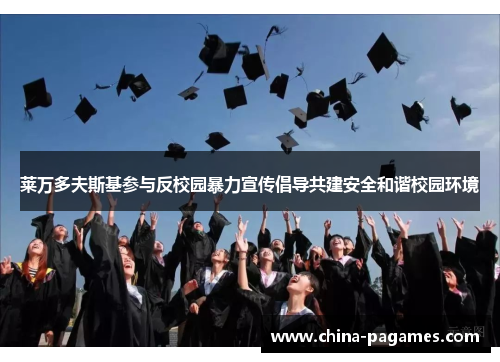 莱万多夫斯基参与反校园暴力宣传倡导共建安全和谐校园环境 莱万多夫斯基参与反校园暴力宣传倡导共建安全和谐校园环境