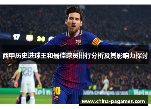 西甲历史进球王和最佳球员排行分析及其影响力探讨