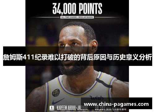 詹姆斯411纪录难以打破的背后原因与历史意义分析 詹姆斯411纪录难以打破的背后原因与历史意义分析